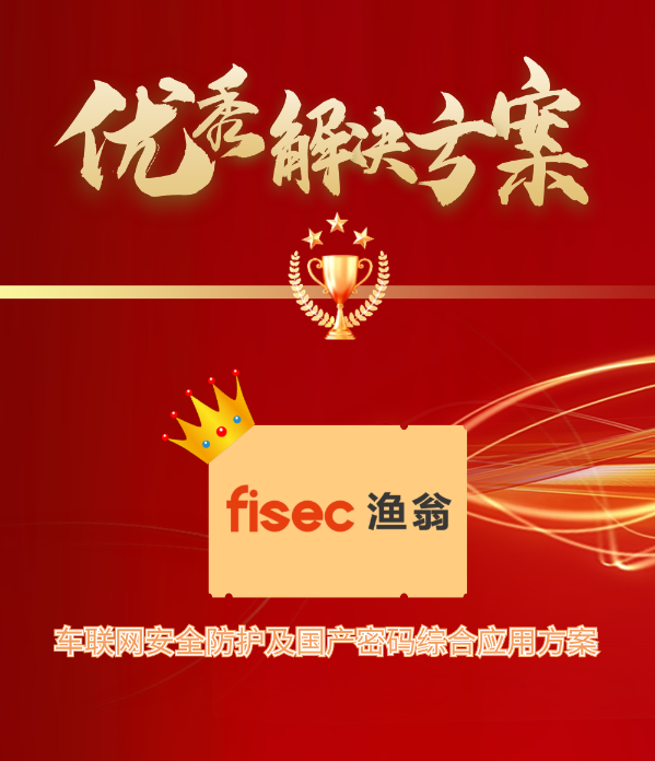 金智奖 | EMC易倍(中国)信息“车联网安全方案”荣获优秀解决方案第1名